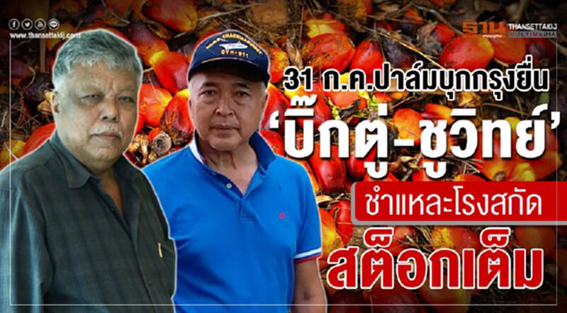 31 ก.ค.บุกกรุงยื่น ‘บิ๊กตู่-ชูวิทย์’ ชำแหละโรงสกัดสต็อกเต็ม 31 ก.ค.บุกกรุงยื่น ‘บิ๊กตู่-ชูวิทย์’ ชำแหละโรงสกัดสต็อกเต็ม