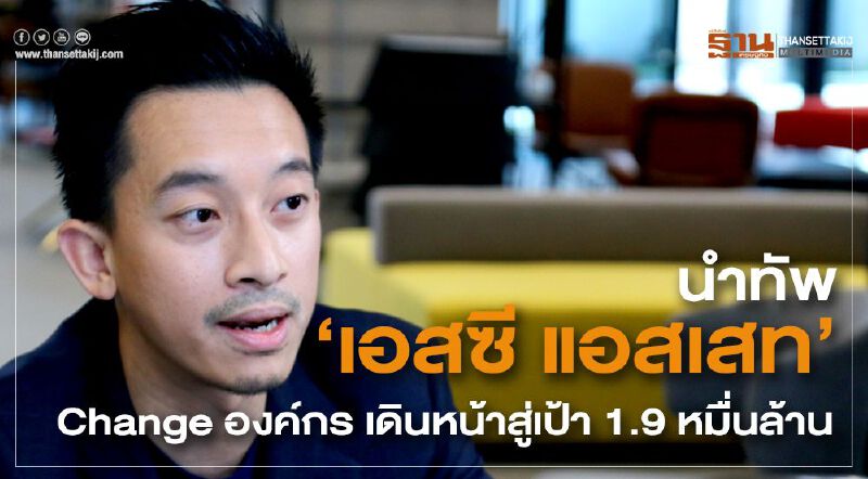นำทัพ ‘เอสซี แอสเสท’ Change องค์กร เดินหน้าสู่เป้า 1.9 หมื่นล้าน