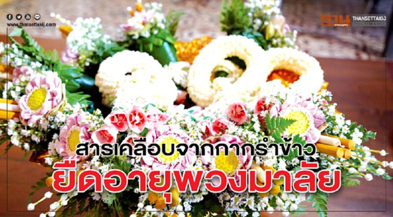 สารเคลือบจากกากรำข้าว ยืดอายุพวงมาลัย สารเคลือบจากกากรำข้าว ยืดอายุพวงมาลัย