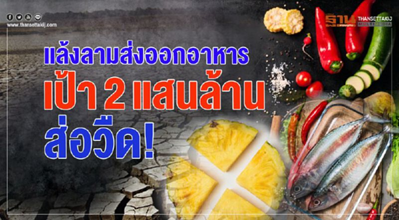 แล้งลามส่งออกอาหาร เป้า 2 แสนล้านส่อวืด! แล้งลามส่งออกอาหาร เป้า 2 แสนล้านส่อวืด!