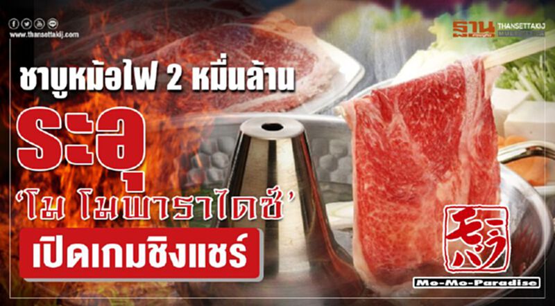ชาบูหม้อไฟ 2 หมื่นล้าน ระอุ ‘โม โมพาราไดซ์’ เปิดเกมชิงแชร์ ชาบูหม้อไฟ 2 หมื่นล้าน ระอุ ‘โม โมพาราไดซ์’ เปิดเกมชิงแชร์