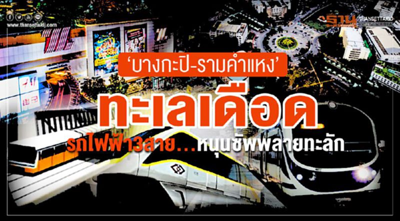 ‘บางกะปิ-รามคำแหง’ ทะเลเดือด รถไฟฟ้า3สาย...หนุนซัพพลายทะลัก ‘บางกะปิ-รามคำแหง’ ทะเลเดือด รถไฟฟ้า3สาย...หนุนซัพพลายทะลัก