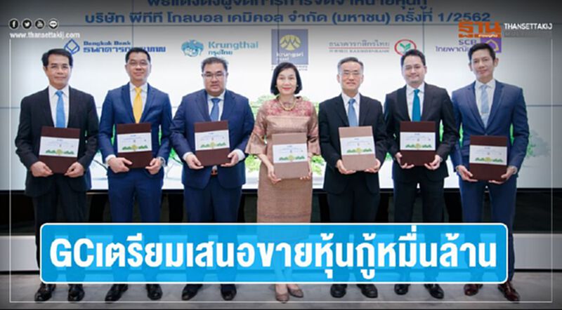 GCเตรียมเสนอขายหุ้นกู้หมื่นล้าน GCเตรียมเสนอขายหุ้นกู้หมื่นล้าน
