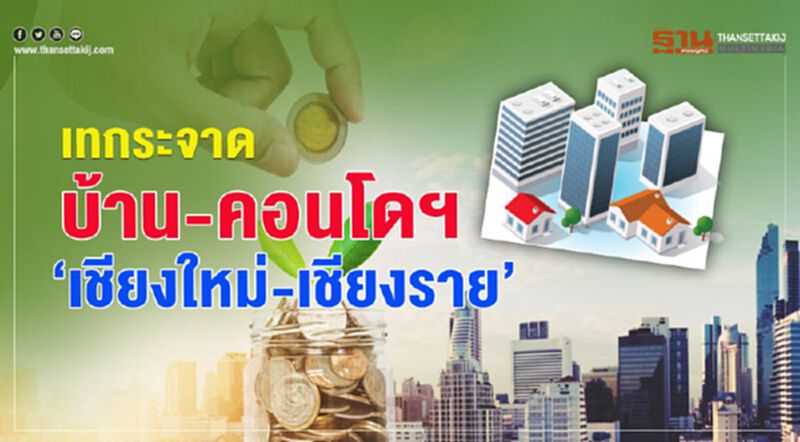 เทกระจาดบ้าน-คอนโดฯ ‘เชียงใหม่-เชียงราย’ เทกระจาดบ้าน-คอนโดฯ ‘เชียงใหม่-เชียงราย’
