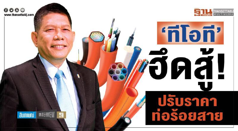 ‘ทีโอที’ฮึดสู้!  ปรับราคา ท่อร้อยสาย