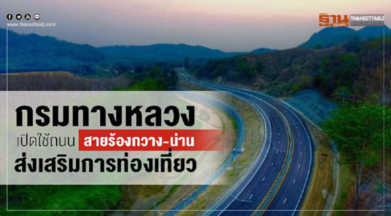 กรมทางหลวงเปิดใช้ถนนสายร้องกวาง-น่านส่งเสริมการท่องเที่ยว กรมทางหลวงเปิดใช้ถนนสายร้องกวาง-น่านส่งเสริมการท่องเที่ยว