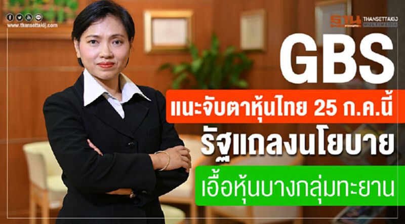 GBS แนะจับตาหุ้นไทย 25 ก.ค.นี้ รัฐแถลงนโยบายเอื้อหุ้นบางกลุ่มทะยาน GBS แนะจับตาหุ้นไทย 25 ก.ค.นี้ รัฐแถลงนโยบายเอื้อหุ้นบางกลุ่มทะยาน