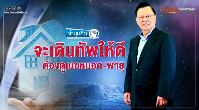 จะเดินทัพให้ดี ต้องดูเมฆหมอก-พายุ จะเดินทัพให้ดี ต้องดูเมฆหมอก-พายุ