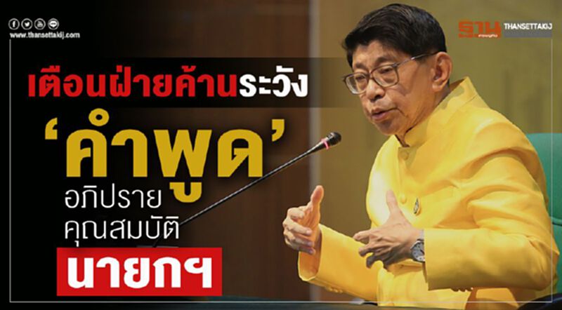 เตือนฝ่ายค้านระวัง“คำพูด”อภิปรายคุณสมบัติ“นายกฯ” เตือนฝ่ายค้านระวัง“คำพูด”อภิปรายคุณสมบัติ“นายกฯ”