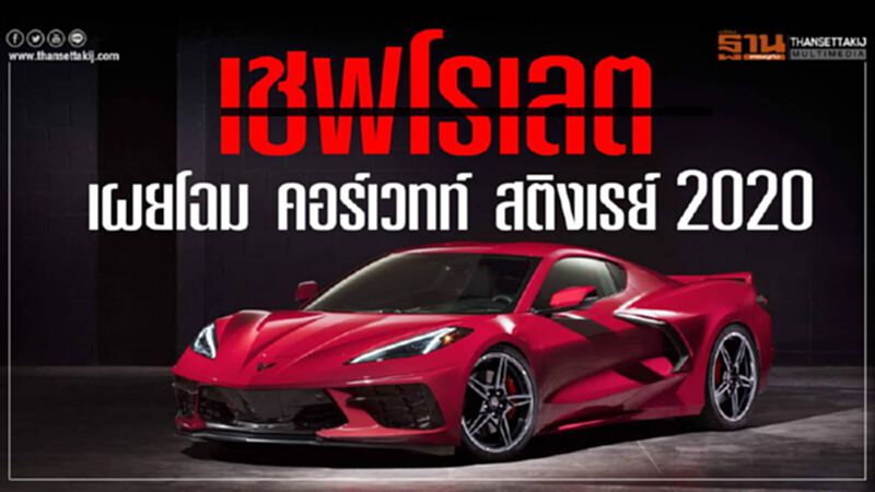 เชฟโรเลต เผยโฉม คอร์เวทท์ สติงเรย์ 2020 เชฟโรเลต เผยโฉม คอร์เวทท์ สติงเรย์ 2020