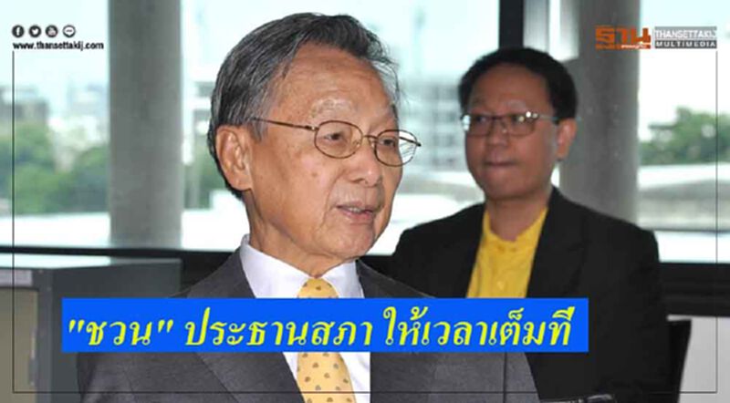 "ชวน" ประธานสภา ให้เวลาเต็มที่ อภิปรายแถลงนโยบายรัฐบาล งัดกฏเหล็กหักเวลาฝ่ายค้านประท้วง "ชวน" ประธานสภา ให้เวลาเต็มที่ อภิปรายแถลงนโยบายรัฐบาล งัดกฏเหล็กหักเวลาฝ่ายค้านประท้วง