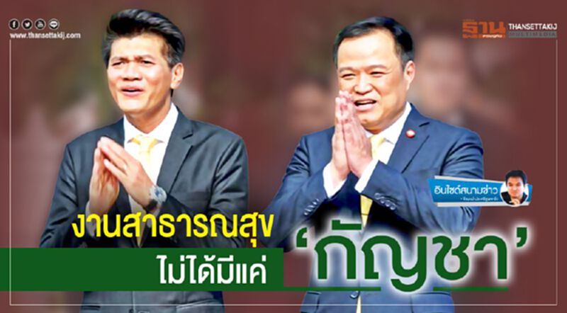 งานสาธารณสุข ไม่ได้มีแค่ ‘กัญชา’ งานสาธารณสุข ไม่ได้มีแค่ ‘กัญชา’
