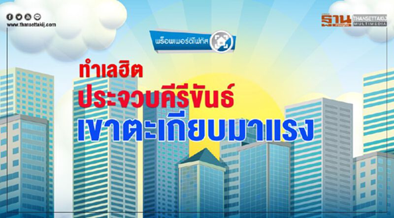 ทำเลฮิต ประจวบคีรีขันธ์ เขาตะเกียบมาแรง ทำเลฮิต ประจวบคีรีขันธ์ เขาตะเกียบมาแรง