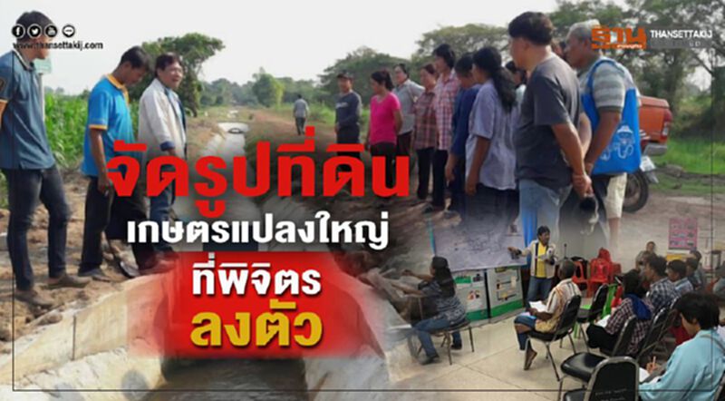 จัดรูปที่ดินเกษตรแปลงใหญ่ที่พิจิตรลงตัว จัดรูปที่ดินเกษตรแปลงใหญ่ที่พิจิตรลงตัว