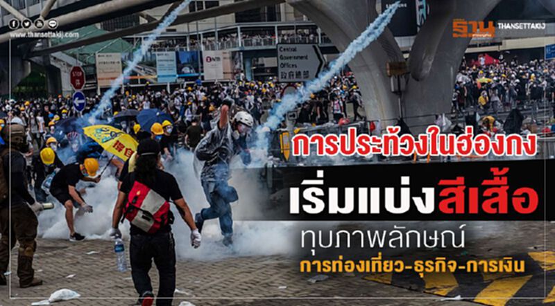 ประท้วงในฮ่องกงเริ่มแบ่งสีเสื้อ ทุบภาพลักษณ์ท่องเที่ยว-การเงิน ประท้วงในฮ่องกงเริ่มแบ่งสีเสื้อ ทุบภาพลักษณ์ท่องเที่ยว-การเงิน
