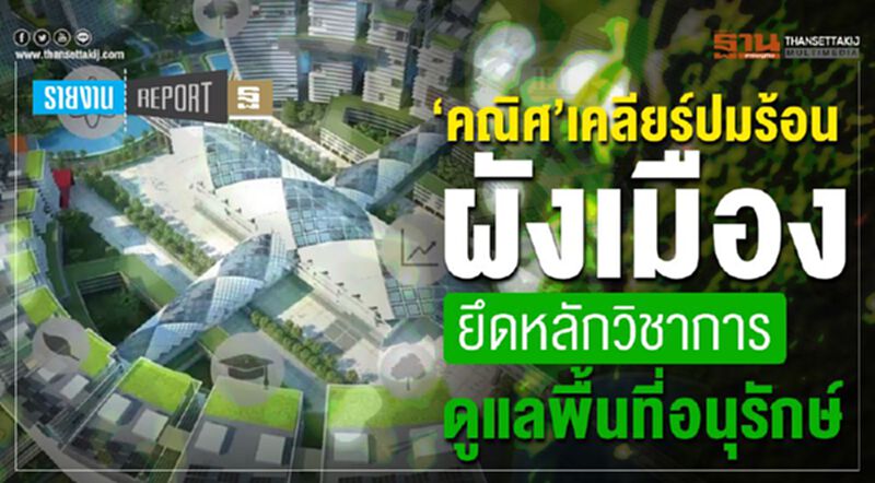 ‘คณิศ’เคลียร์ปมร้อน ผังเมืองอีอีซี ยึดหลักวิชาการ ดูแลพื้นที่อนุรักษ์ ‘คณิศ’เคลียร์ปมร้อน ผังเมืองอีอีซี ยึดหลักวิชาการ ดูแลพื้นที่อนุรักษ์