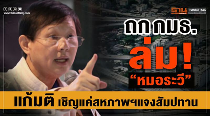ถก กมธ.ล่ม! “หมอระวี” แก้มติ เชิญแค่สหภาพฯแจงสัมปทาน ถก กมธ.ล่ม! “หมอระวี” แก้มติ เชิญแค่สหภาพฯแจงสัมปทาน