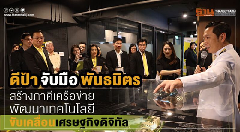 'ดีป้า' จับมือพันธมิตร สร้างภาคีเครือข่ายพัฒนาเทคโนโลยี ขับเคลื่อนเศรษฐกิจดิจิทัล 'ดีป้า' จับมือพันธมิตร สร้างภาคีเครือข่ายพัฒนาเทคโนโลยี ขับเคลื่อนเศรษฐกิจดิจิทัล