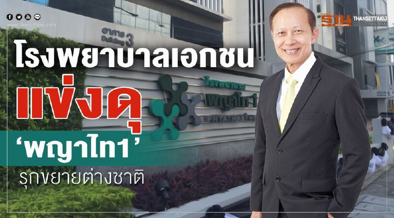 โรงพยาบาลเอกชนแข่งดุ  ‘พญาไท1’  รุกขยายต่างชาติ