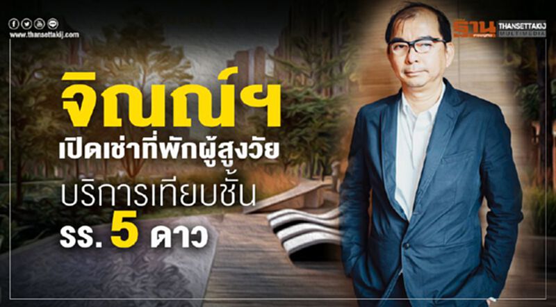 จิณณ์ฯเปิดเช่าที่พักผู้สูงวัย บริการเทียบชั้นรร.5ดาว จิณณ์ฯเปิดเช่าที่พักผู้สูงวัย บริการเทียบชั้นรร.5ดาว