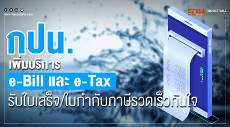 กปน. เพิ่มบริการ e-Bill และ e-Tax รับใบเสร็จ / ใบกำกับภาษีรวดเร็วทันใจ กปน. เพิ่มบริการ e-Bill และ e-Tax รับใบเสร็จ / ใบกำกับภาษีรวดเร็วทันใจ