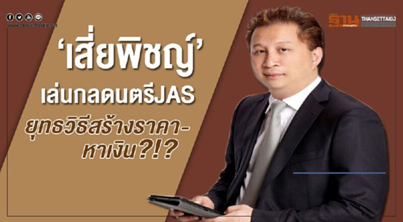 'เสี่ยพิชญ์' เล่นกลดนตรีJAS ยุทธวิธีสร้างราคา-หาเงิน?!? 'เสี่ยพิชญ์' เล่นกลดนตรีJAS ยุทธวิธีสร้างราคา-หาเงิน?!?