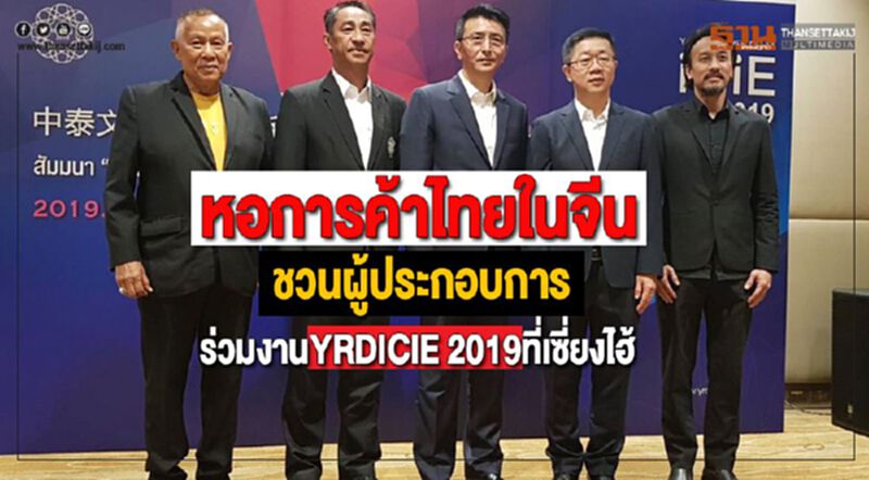 หอการค้าไทยในจีนชวนผู้ประกอบการร่วมงานYRDICIE 2019ที่เซี่ยงไฮ้ หอการค้าไทยในจีนชวนผู้ประกอบการร่วมงานYRDICIE 2019ที่เซี่ยงไฮ้