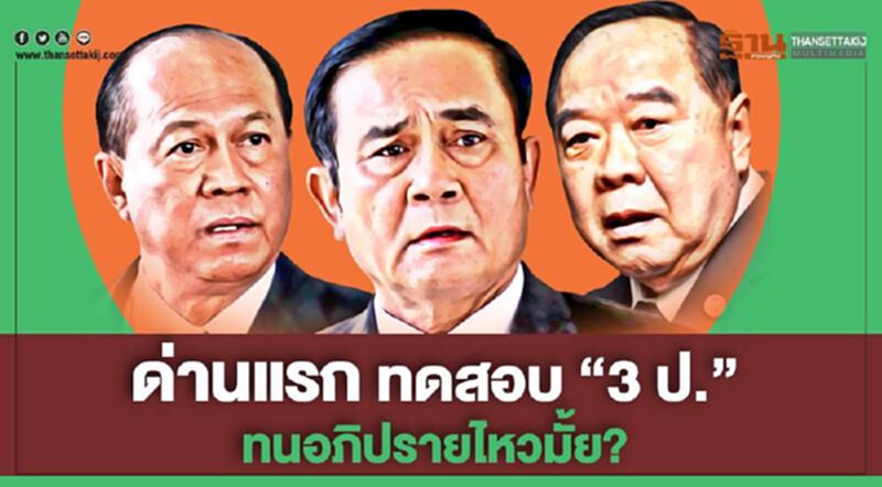 ด่านแรก ทดสอบ "3ป." ทนอภิปรายไหวมั้ย? ด่านแรก ทดสอบ "3ป." ทนอภิปรายไหวมั้ย?