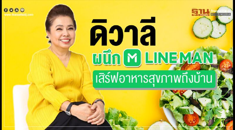 ดิวาลีผนึกไลน์แมนเสิร์ฟอาหารสุขภาพถึงบ้าน ดิวาลีผนึกไลน์แมนเสิร์ฟอาหารสุขภาพถึงบ้าน