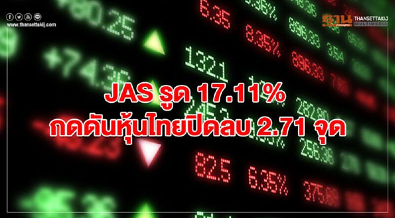 JAS รูด 17.11% กดดันหุ้นไทยปิดลบ 2.71 จุด JAS รูด 17.11% กดดันหุ้นไทยปิดลบ 2.71 จุด