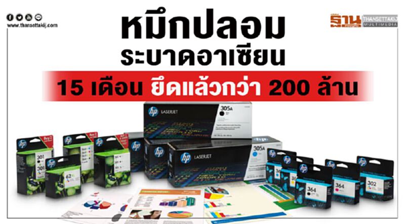 หมึกปลอมระบาดอาเซียน 15 เดือน ยึดแล้วกว่า 200 ล้าน หมึกปลอมระบาดอาเซียน 15 เดือน ยึดแล้วกว่า 200 ล้าน