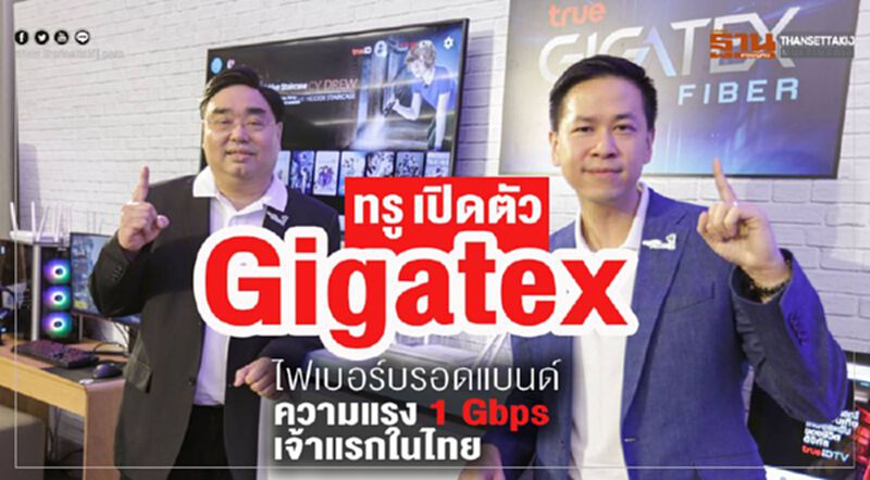 'ทรู' เปิดตัว 'Gigatex' ไฟเบอร์บรอดแบนด์ความแรง 1 Gbps เจ้าแรกในไทย 'ทรู' เปิดตัว 'Gigatex' ไฟเบอร์บรอดแบนด์ความแรง 1 Gbps เจ้าแรกในไทย