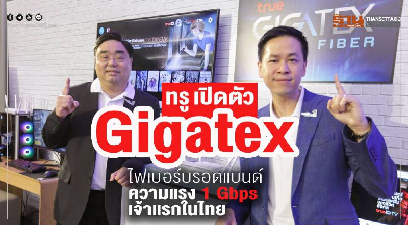 'ทรู' เปิดตัว 'Gigatex' ไฟเบอร์บรอดแบนด์ความแรง 1 Gbps เจ้าแรกในไทย