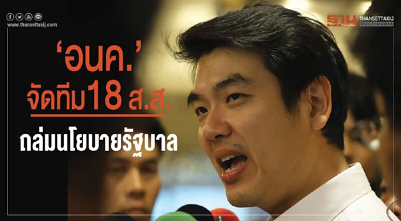 “อนค.”จัดทีม18 ส.ส.ถล่มนโยบายรัฐบาล “อนค.”จัดทีม18 ส.ส.ถล่มนโยบายรัฐบาล