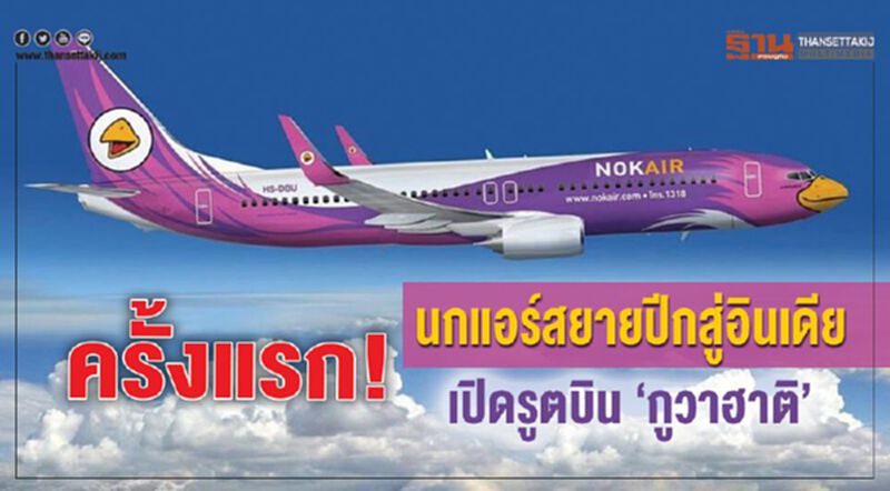 ครั้งแรก! นกแอร์สยายปีกสู่อินเดีย เปิดรู้ทบิน “กูวาฮาติ” ครั้งแรก! นกแอร์สยายปีกสู่อินเดีย เปิดรู้ทบิน “กูวาฮาติ”