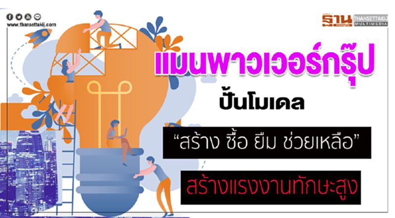 แมนพาวเวอร์กรุ๊ป ปั้นโมเดล “สร้าง ซื้อ ยืม ช่วยเหลือ” สร้างแรงงานทักษะสูง แมนพาวเวอร์กรุ๊ป ปั้นโมเดล “สร้าง ซื้อ ยืม ช่วยเหลือ” สร้างแรงงานทักษะสูง