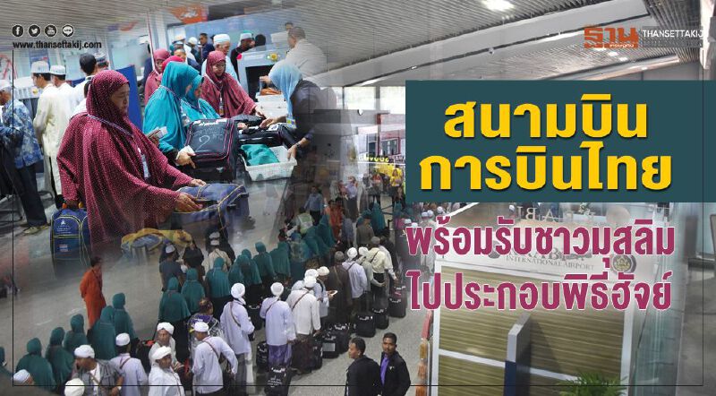           สนามบิน-การบินไทย พร้อมรับชาวมุสลิมไปประกอบพิธีฮัจย์