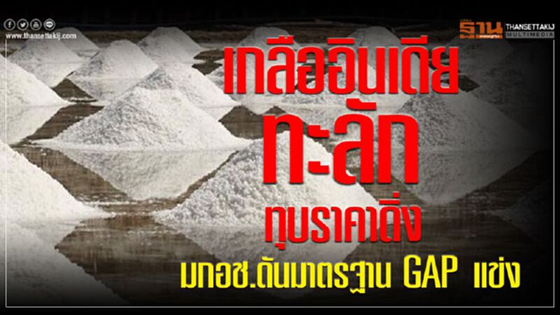 เกลืออินเดียทะลักทุบราคาดิ่ง มกอช.ดันมาตรฐาน GAP แข่ง เกลืออินเดียทะลักทุบราคาดิ่ง มกอช.ดันมาตรฐาน GAP แข่ง