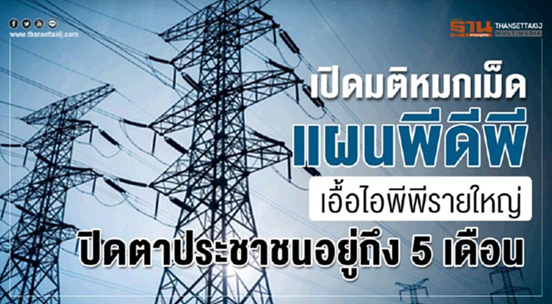 เปิดมติหมกเม็ดแผนพีดีพี เอื้อไอพีพีรายใหญ่ ปิดตาประชาชนอยู่ถึง 5 เดือน เปิดมติหมกเม็ดแผนพีดีพี เอื้อไอพีพีรายใหญ่ ปิดตาประชาชนอยู่ถึง 5 เดือน