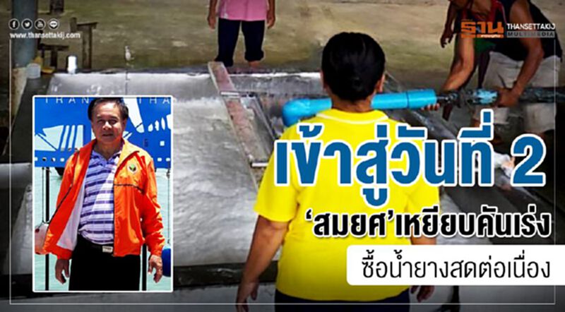 เข้าสู่วันที่ 2 ‘สมยศ’เหยียบคันเร่งซื้อน้ำยางสดต่อเนื่อง เข้าสู่วันที่ 2 ‘สมยศ’เหยียบคันเร่งซื้อน้ำยางสดต่อเนื่อง
