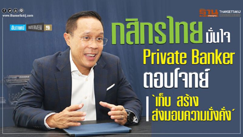 กสิกรไทย มั่นใจPrivate Banker ตอบโจทย์เก็บ สร้าง ส่งมอบความมั่งคั่ง กสิกรไทย มั่นใจPrivate Banker ตอบโจทย์เก็บ สร้าง ส่งมอบความมั่งคั่ง