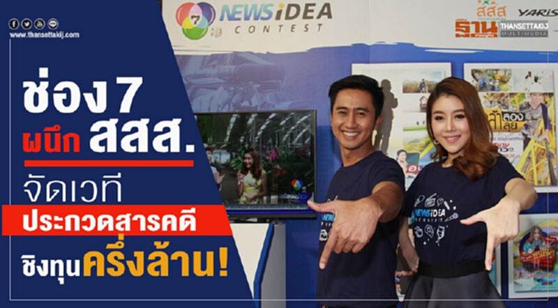 ช่อง 7 HD ผนึก สสส. จัดเวทีประกวดสารคดี ชิงทุนครึ่งล้าน! ช่อง 7 HD ผนึก สสส. จัดเวทีประกวดสารคดี ชิงทุนครึ่งล้าน!