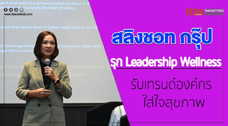 สลิงชอท กรุ๊ป รุก Leadership Wellness รับเทรนด์องค์กรใส่ใจสุขภาพ สลิงชอท กรุ๊ป รุก Leadership Wellness รับเทรนด์องค์กรใส่ใจสุขภาพ
