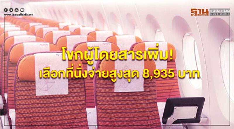 โขกผู้โดยสารเพิ่ม! เลือกที่นั่งจ่ายสูงสุด 8,935 บาท โขกผู้โดยสารเพิ่ม! เลือกที่นั่งจ่ายสูงสุด 8,935 บาท
