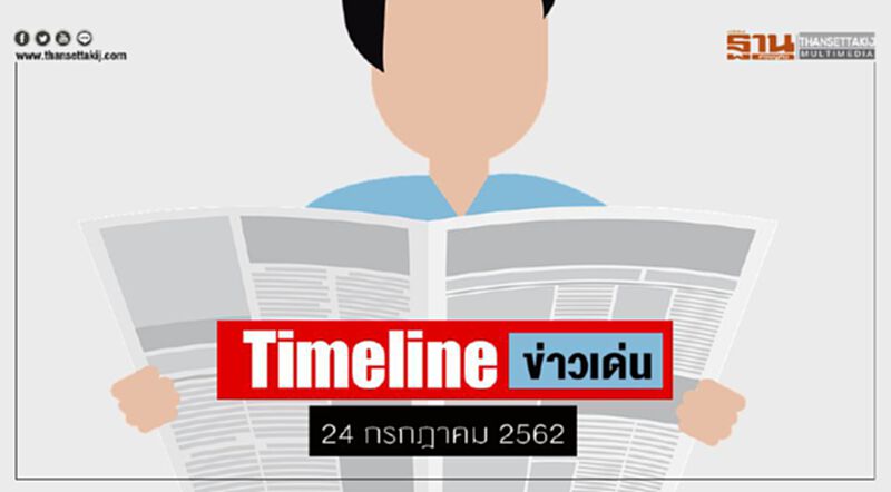 Timeline ข่าวเด่น 24 ก.ค. 62 กมธ.ยังไม่ท้อ เรียกกทพ.แจงปมสัมปทานทางด่วน Timeline ข่าวเด่น 24 ก.ค. 62 กมธ.ยังไม่ท้อ เรียกกทพ.แจงปมสัมปทานทางด่วน