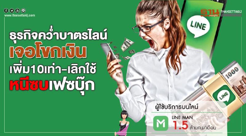 ธุรกิจคว่ำบาตรไลน์ เจอโขกเงินเพิ่ม10เท่า-เลิกใช้หนีซบเฟซบุ๊ก ธุรกิจคว่ำบาตรไลน์ เจอโขกเงินเพิ่ม10เท่า-เลิกใช้หนีซบเฟซบุ๊ก