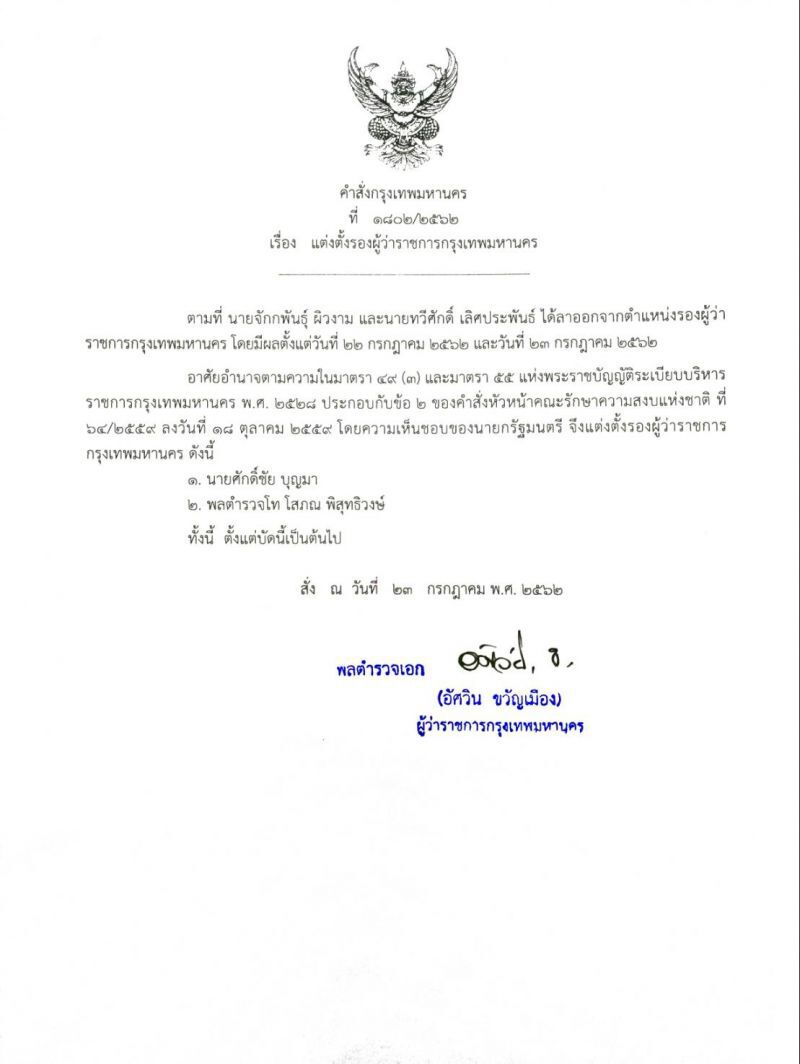  ผู้ว่ากทม.แต่งตั้งรองผู้ว่าฯ เสียบแทน "จักกพันธุ์ และ ทวีศักดิ์" หลังโบกมือลา