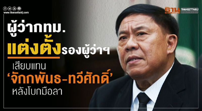 ผู้ว่ากทม.แต่งตั้งรองผู้ว่าฯ เสียบแทน "จักกพันธุ์ และ ทวีศักดิ์" หลังโบกมือลา ผู้ว่ากทม.แต่งตั้งรองผู้ว่าฯ เสียบแทน "จักกพันธุ์ และ ทวีศักดิ์" หลังโบกมือลา