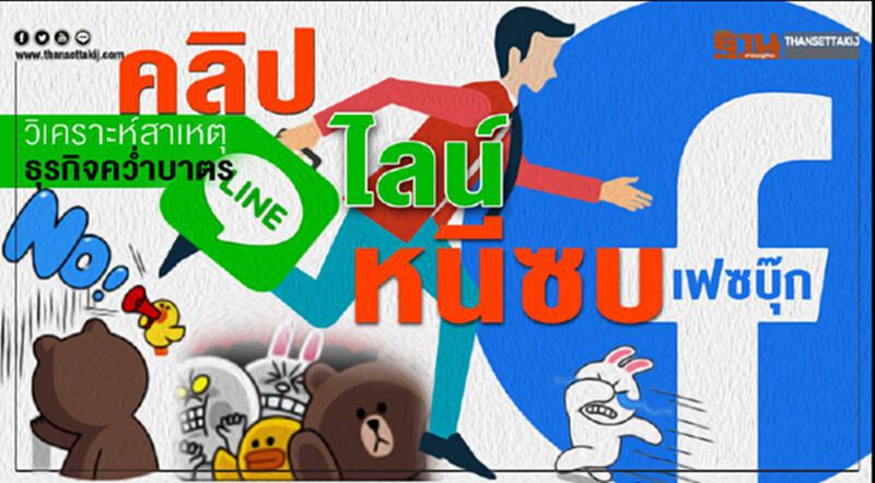 คลิป วิเคราะห์สาเหตุ ธุรกิจคว่ำบาตรไลน์หนีซบเฟสบุ๊ก หลังเจอโขกเงินเพิ่ม10เท่า คลิป วิเคราะห์สาเหตุ ธุรกิจคว่ำบาตรไลน์หนีซบเฟสบุ๊ก หลังเจอโขกเงินเพิ่ม10เท่า