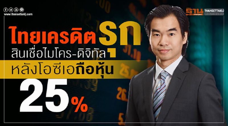 ไทยเครดิตรุกสินเชื่อไมโคร-ดิจิทัล หลังโอซีเอถือหุ้น 25% ไทยเครดิตรุกสินเชื่อไมโคร-ดิจิทัล หลังโอซีเอถือหุ้น 25%